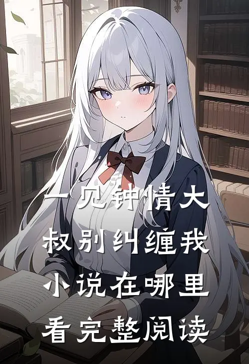 一见钟情大叔别纠缠我小说在哪里看完整阅读
