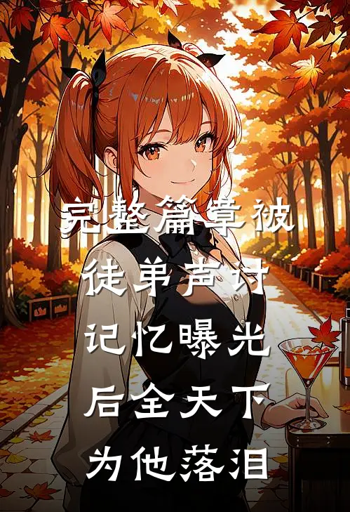 完整篇章被徒弟声讨，记忆曝光后全天下为他落泪