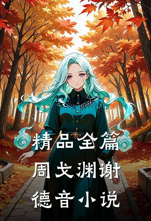 精品全篇周戈渊谢德音小说