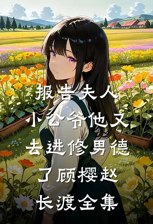报告夫人，小公爷他又去进修男德了顾樱赵长渡全集