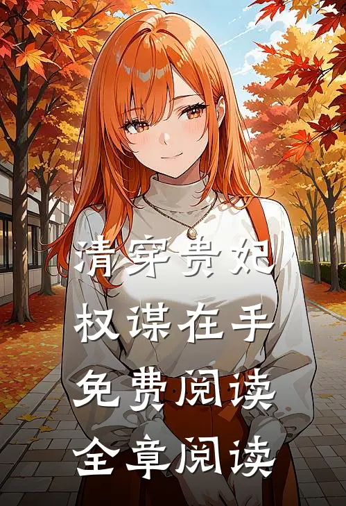 清穿贵妃权谋在手免费阅读全章阅读
