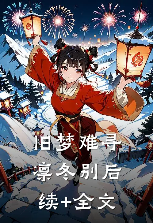 旧梦难寻凛冬别后续+全文
