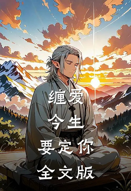 缠爱：今生，要定你全文版
