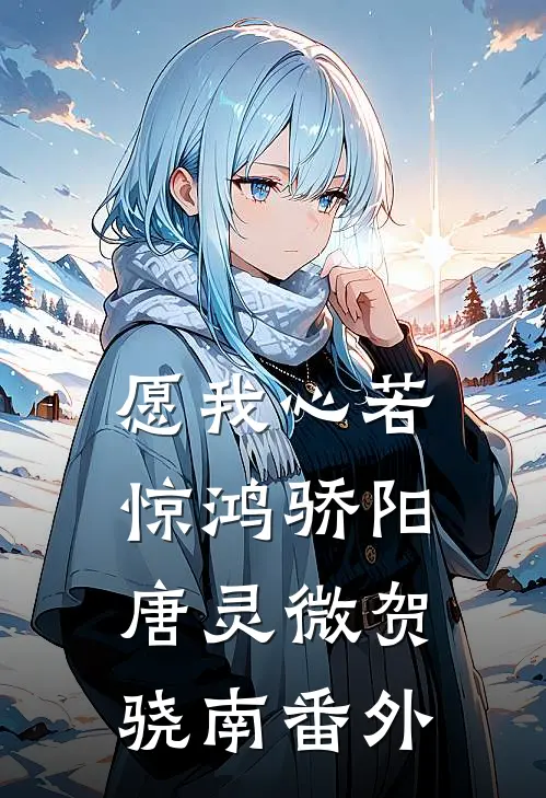 愿我心若惊鸿骄阳唐灵微贺骁南番外