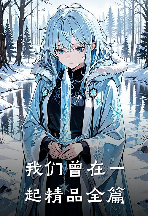 我们曾在一起精品全篇