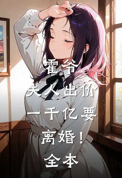 霍爷，夫人出价一千亿要离婚！全本