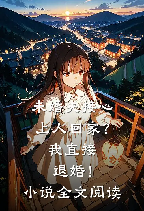 未婚夫接心上人回家？我直接退婚！小说全文阅读