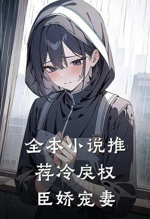 全本小说推荐冷戾权臣娇宠妻