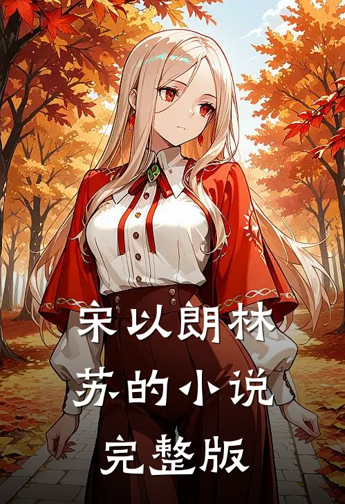 宋以朗林苏的小说完整版