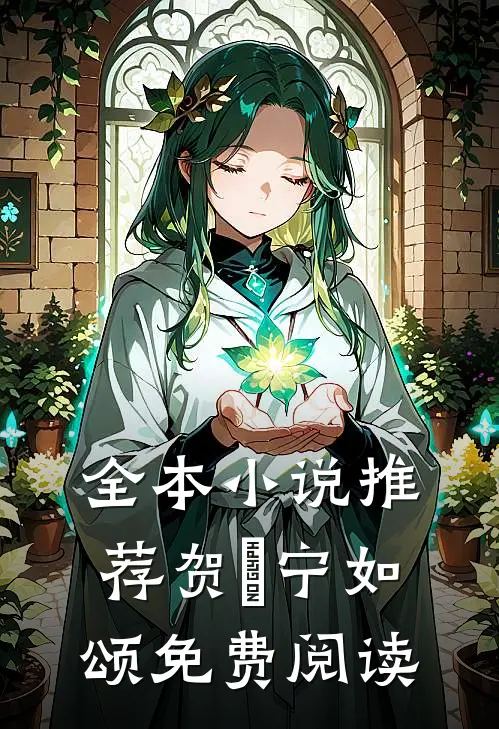 全本小说推荐贺玥宁如颂免费阅读
