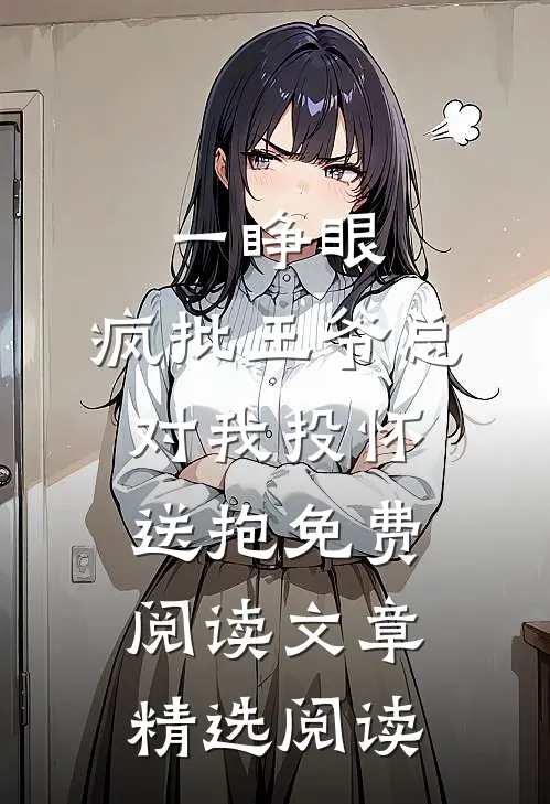 一睁眼,疯批王爷总对我投怀送抱免费阅读文章精选阅读