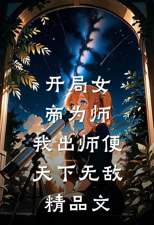 开局女帝为师，我出师便天下无敌精品文