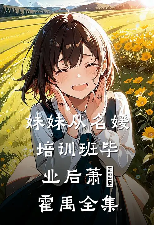 妹妹从名媛培训班毕业后萧玥霍禹全集
