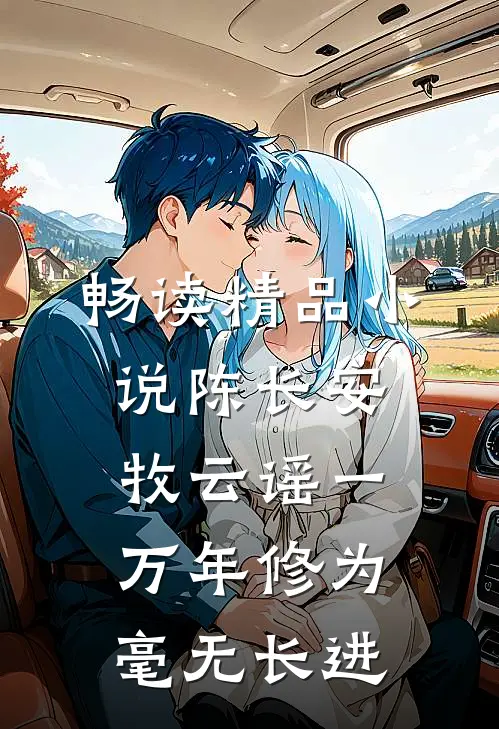 畅读精品小说陈长安牧云谣一万年修为毫无长进