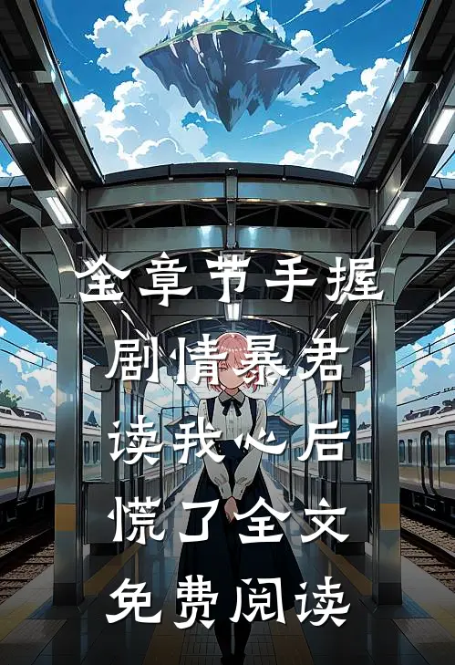 全章节手握剧情暴君读我心后慌了全文免费阅读