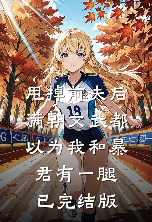 甩掉前夫后，满朝文武都以为我和暴君有一腿已完结版