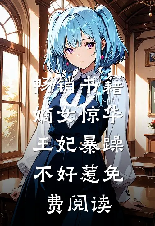 畅销书籍嫡女惊华:王妃暴躁不好惹免费阅读