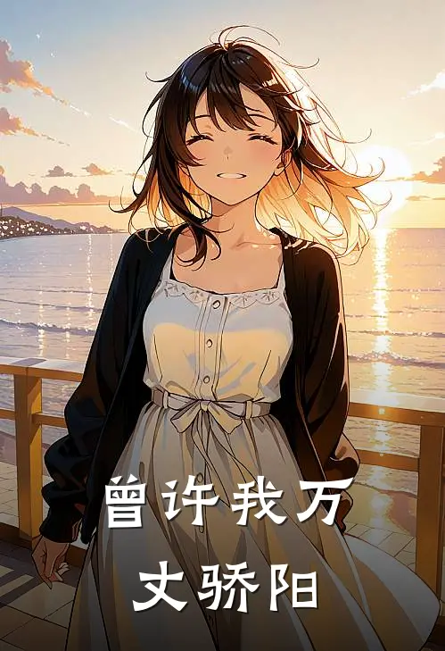 曾许我万丈骄阳