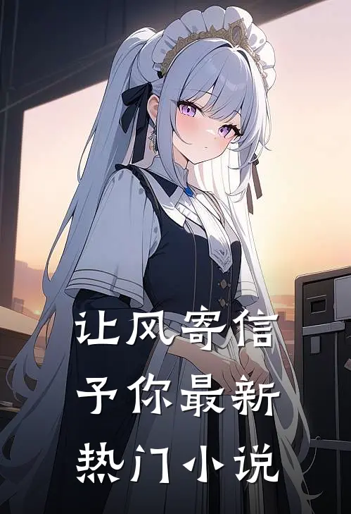 让风寄信予你最新热门小说