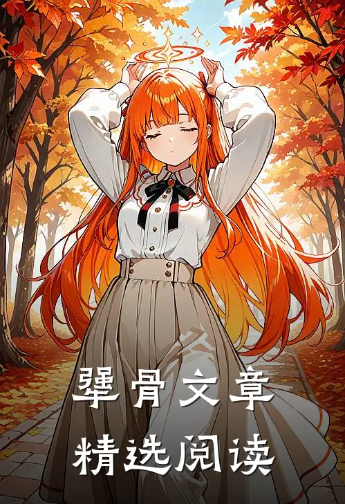 犟骨文章精选阅读