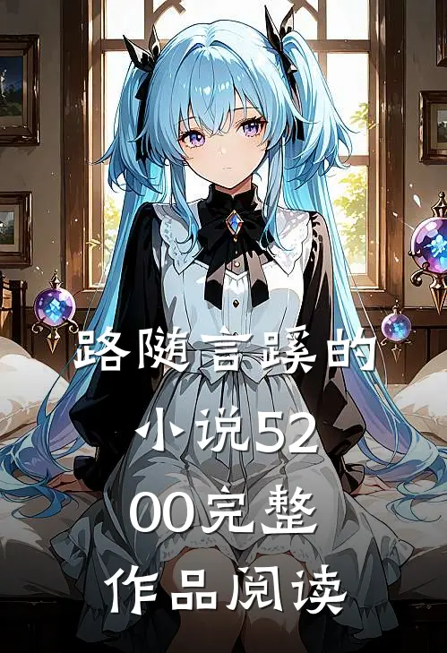 路随言蹊的小说5200完整作品阅读
