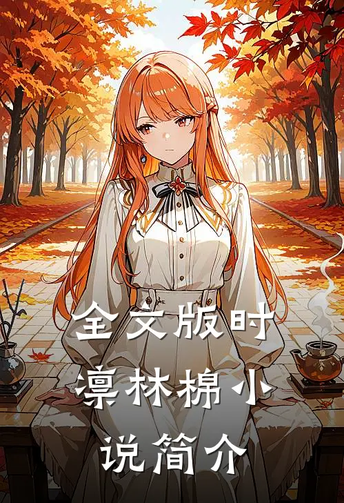 全文版时凛林棉小说简介