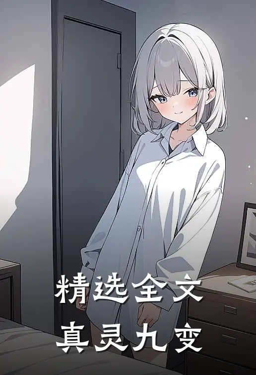 精选全文真灵九变
