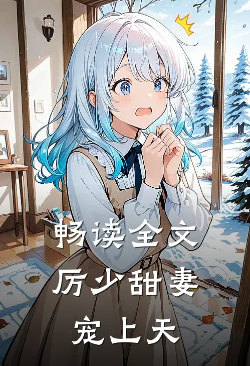 畅读全文厉少甜妻宠上天