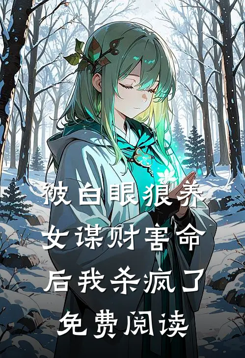 被白眼狼养女谋财害命后我杀疯了免费阅读