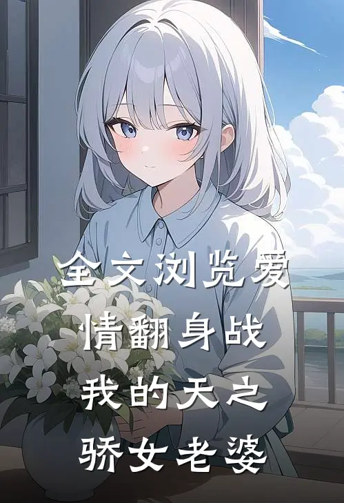 全文浏览爱情翻身战：我的天之骄女老婆