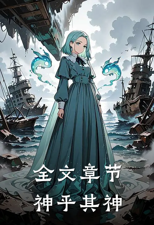 全文章节神乎其神