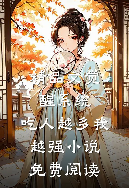 精品文觉醒系统:吃人越多我越强小说免费阅读