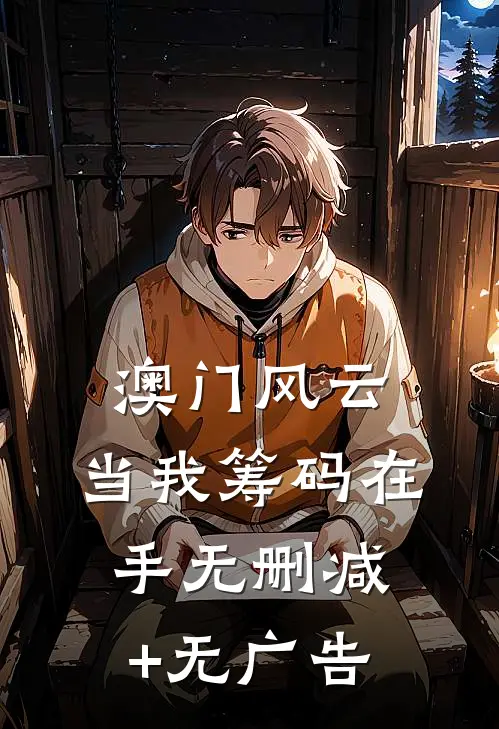 澳门风云：当我筹码在手无删减+无广告