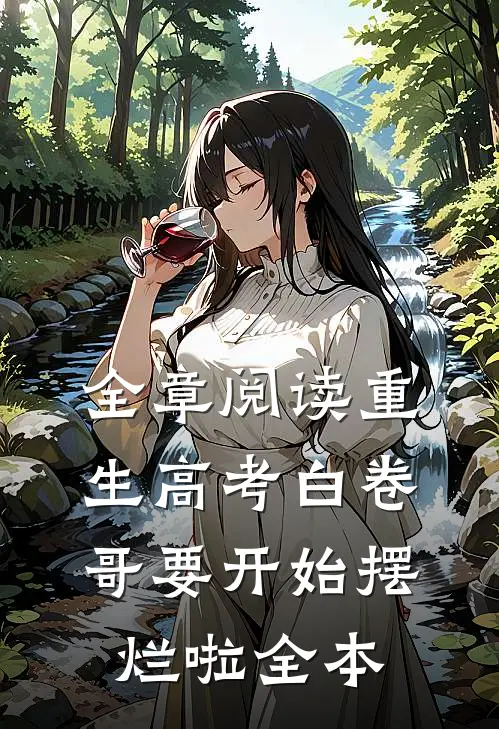 全章阅读重生高考白卷哥要开始摆烂啦全本