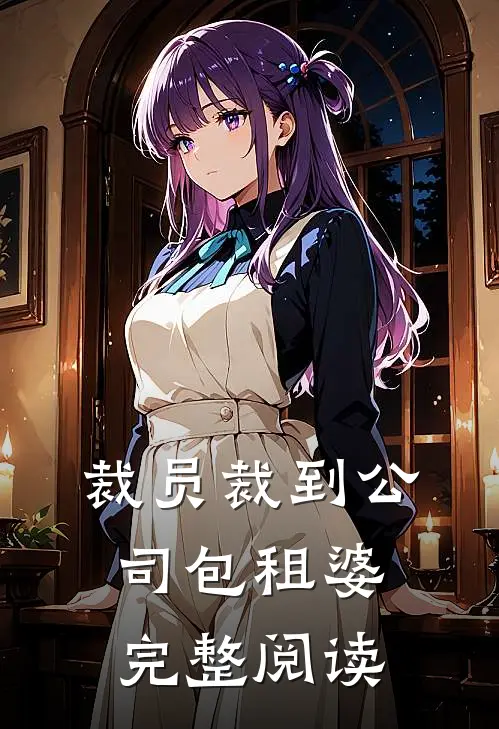 裁员裁到公司包租婆完整阅读