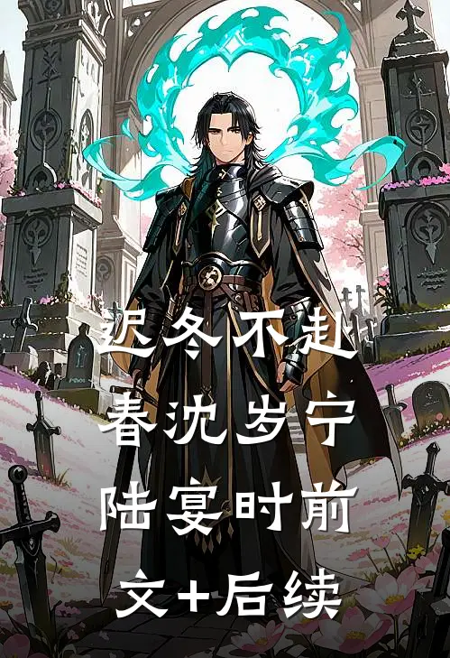 迟冬不赴春沈岁宁陆宴时前文+后续
