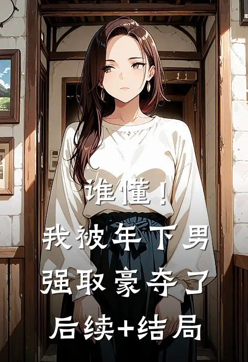 谁懂！我被年下男强取豪夺了后续+结局