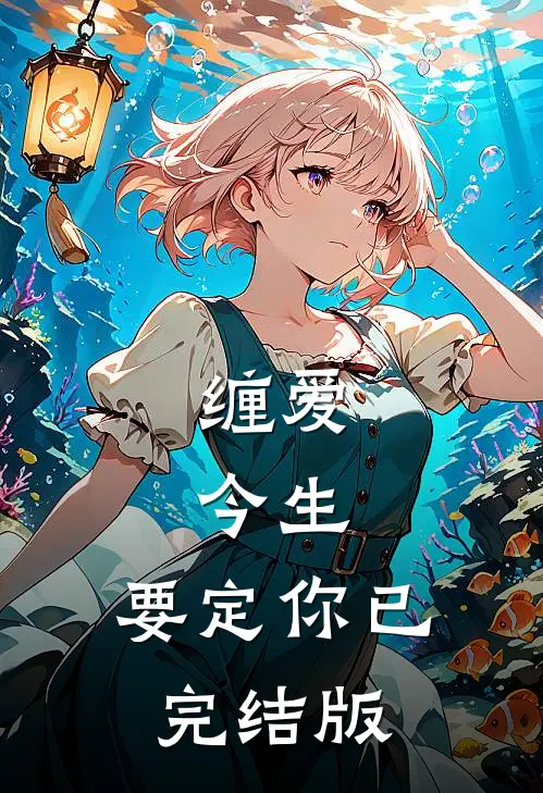 缠爱：今生，要定你已完结版