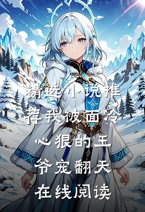 精选小说推荐我被面冷心狠的王爷宠翻天在线阅读