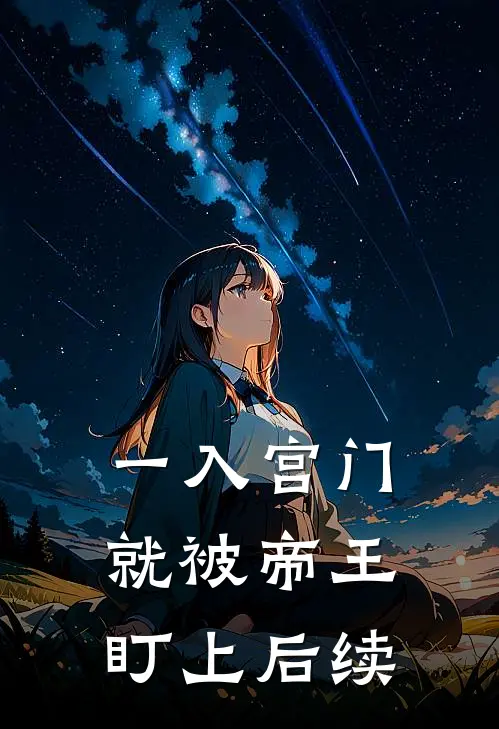 一入宫门就被帝王盯上后续