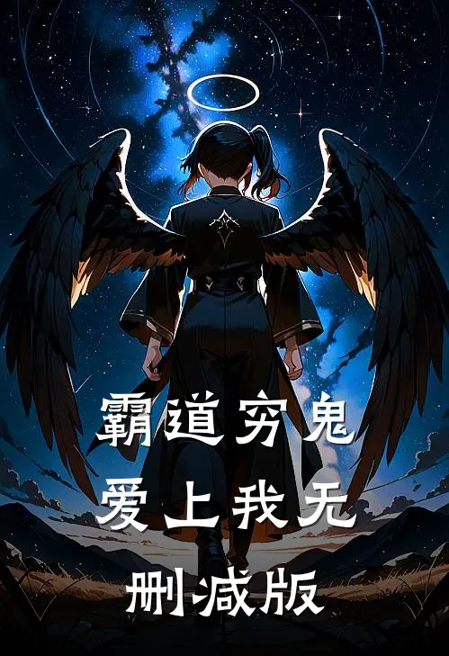 霸道穷鬼爱上我无删减版