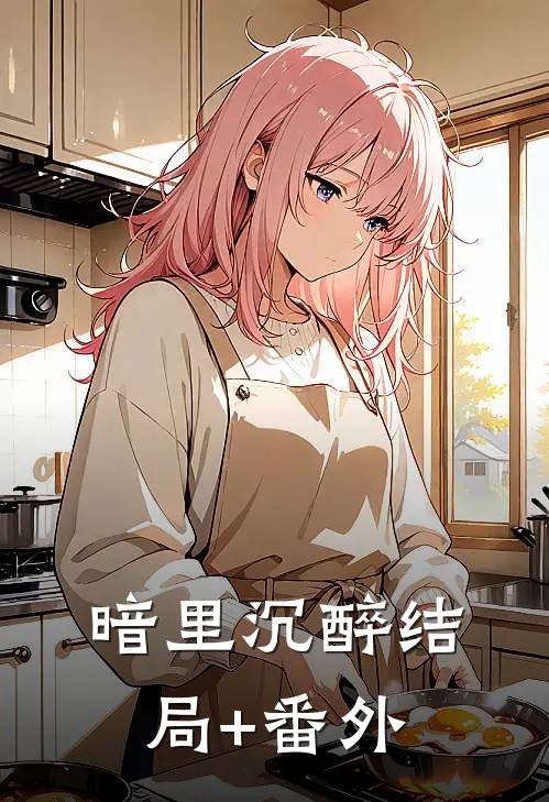 暗里沉醉结局+番外