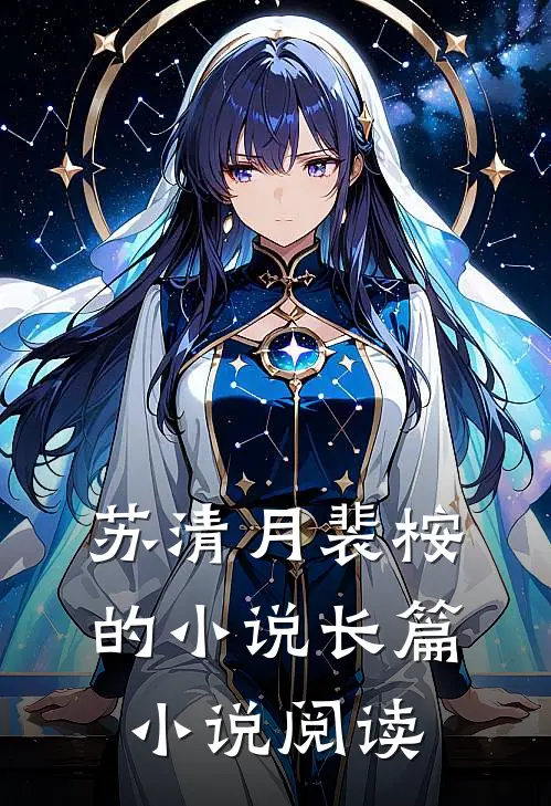 苏清月裴桉的小说长篇小说阅读