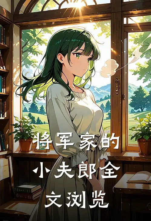 将军家的小夫郎全文浏览