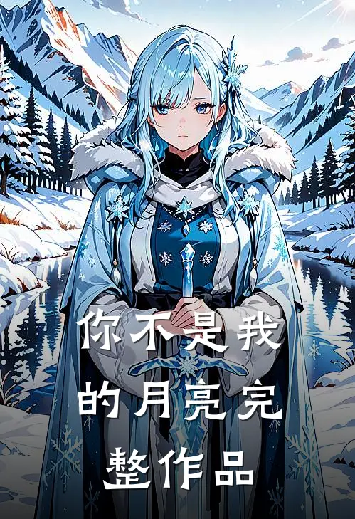 你不是我的月亮完整作品