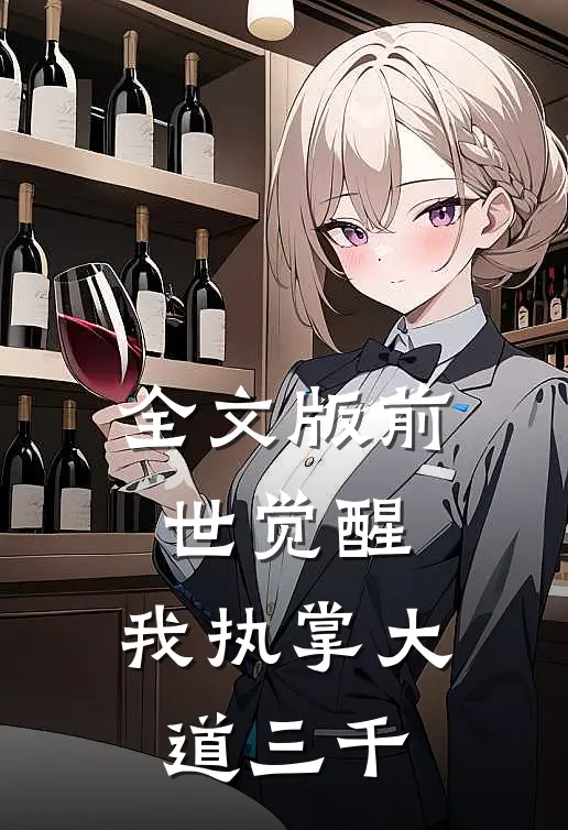 全文版前世觉醒：我执掌大道三千