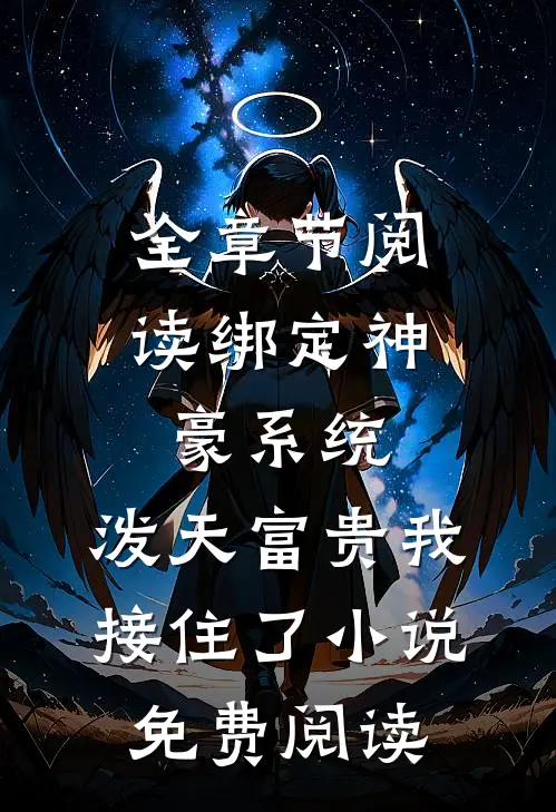 全章节阅读绑定神豪系统,泼天富贵我接住了小说免费阅读