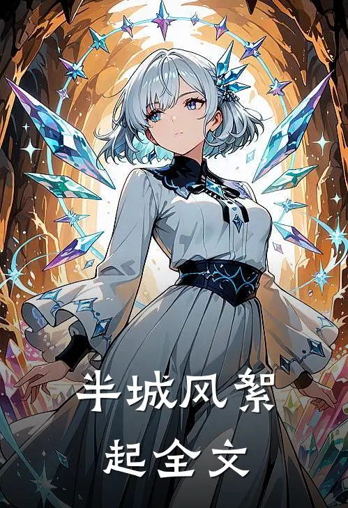 半城风絮起全文