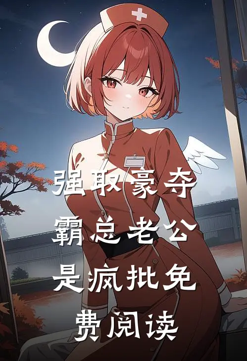 强取豪夺：霸总老公是疯批免费阅读