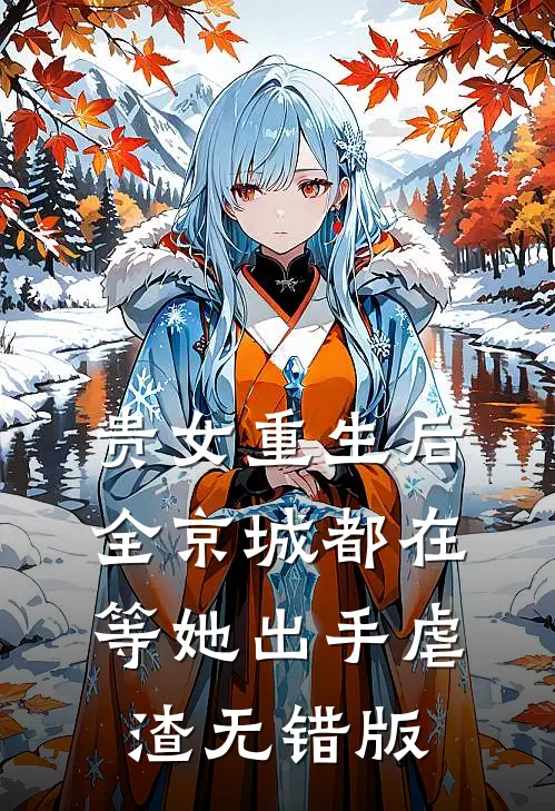 贵女重生后，全京城都在等她出手虐渣无错版